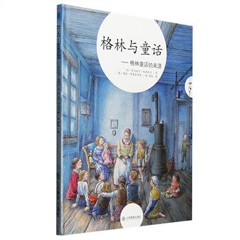 9.9元包邮！精美绘本《格林与童话：格林童话的来源》大16开精装，铜版纸全彩图文。这是来自格林兄弟故乡——德国的亚马逊五星图书，描绘了格林童话诞生的背景，类似一本浅显的格林童话传记。那些很久很久以前的故事，是从哪儿来的？春风化雨般的“童话夫人”是谁？翻开一页页温暖宁静的大幅插画，我们仿佛可以听到，格林兄弟手中的笔在纸面上轻轻滑动的声音……