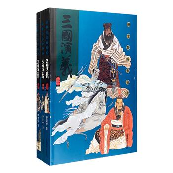 上海辞书出版社“图文版四大名著”之《三国演义》珍藏版全三册，铜版纸全彩印刷，著名画家刘旦宅封面题字，作家余秋雨作序，吴山明、贺友直、陈全胜、戴敦邦、陈白一、颜梅华、乔木、华三川、叶良玉、曾毅、傅伯星等艺术大师绘就精美国画插图。名著文本原汁原味，不加删减，恒称善本，插画丰富精彩，各展千秋，图文水乳交融、相眏成辉，反映了当时的人物风俗与社会生活，极具藏阅价值！定价105元，现团购价36元包邮！