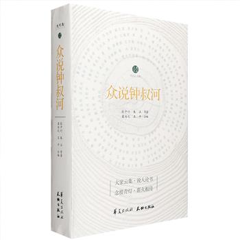 超低价！钱钟书、杨绛、张中行、黄裳、朱正等名家大师说人论书，三十年来文章全搜辑，立体呈现钟叔河先生的文人本色！《众说钟叔河》，精选自1981—2014年100余位名家从钟叔河其人、所编之书、所作之文、有关商榷与批评四个方面纵论钟叔河的110余篇文章，全方位展现几代人从不同层面、角度对钟叔河作为出版家、文化人之风采，编书著文之命运的解读、分析和议论，同时也为研究钟叔河提供了一份不可多得的文本，可读性与史料价值兼具。定价58元，现团购价15.9元包邮！