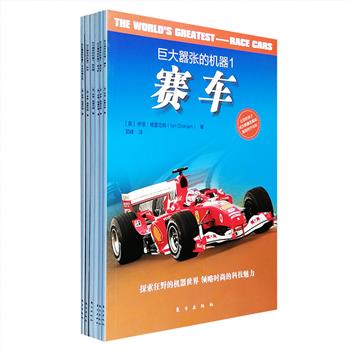 英国引进“巨大嚣张的机器”系列图画书全6册，大16开铜版纸全彩，集中展示了世界上各种功能强大、令人惊叹的机械和交通工具，包括赛车、摩托车、战斗机、航天器、坦克、卡车和推土机，将它们酷炫的外形、精密的装置、多种多样的类别呈现在小读者眼前。除了精美的大幅插图，每一种机器的属性、功能等都有短小精悍的文字介绍，探索狂野的机器世界，领略时尚的科技魅力，让孩子成为机器王国里的乔布斯！定价90元，现团购价26元包邮！