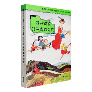 9.9元包邮！《玛丽阿姨打开虚幻的门》，黑白图文，英国国宝级儿童文学作家特拉芙斯的经典力作，任溶溶倾情译文。主人公玛丽阿姨是迪士尼动画《欢乐满人间》原著人物形象，这个欧美国家人尽皆知的童话人物，给一代又一代小朋友带去欢乐与奇幻魅力。每个孩子的童年都需要一个奇幻美丽的神奇童话，更需要一个正直善良的守护者和保护神，玛丽阿姨神通广大、心地善良，能不停地为孩子们创造只有在梦中才能见到的奇迹。