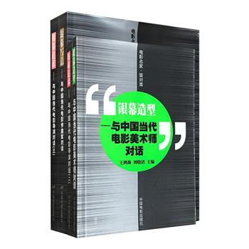 中国当代电影人访谈实录4册：听电影导演访谈，看贾樟柯、吴宇森、陆川、冯小刚怎样拍电影；更有故事片、纪录片、动画片三个片种的27位导演访谈，给你真实行业体验；与电影美术师对话，带你了解电影美术师的工作实况；一曲悠扬，听胡伟立、鲍比达、何训田、徐景新等18位活跃在一线电影音乐创作人的成长岁月、创作经历和思维理念。本套书内容详细深入，对从事影视创作和学习影视专业的人员极具参考价值！定价174元，现团购价48元包邮！