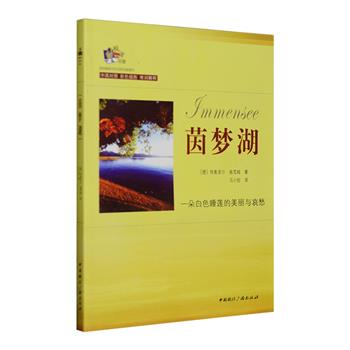 【新用户专享1元包邮】中英双语对照版《茵梦湖》，德国著名小说家施笃姆成名作，以当时的婚姻为主题，以浓厚的伤感情调，叙述了一个相恋不能相守的爱情故事。富有诗意的优美笔调，清丽的风格，生动的故事，对人物细腻深刻的心理描写，给人们留下了深刻的印象。1920年代译介到中国后，广受一代又一代读者的喜爱。