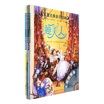 引进版“儿童古典音乐绘本”系列4册，大16开铜版纸全彩，以诗意的语言和美丽的图画，为孩子讲述根据《睡美人》《灰姑娘》《罗密欧与朱丽叶》《亨舍尔和格莱特》改编的4部富有童趣的故事。需要说明的是，本套书原有配套光盘已遗失，但它的每一页，都是精美华丽的大幅插图，带着甜美的梦幻色彩，故仍不失为一套温暖孩子心灵的动人绘本。定价72元，现团购价26元包邮！