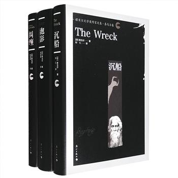 “诺贝尔获奖作家系列”之【泰戈尔卷】精装3册：泰戈尔长篇小说代表作《纠缠》《沉船》+短篇小说选《泡影》。