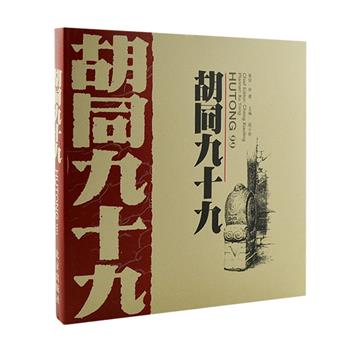 《胡同九十九》12开精装，铜版纸印刷，收入摄影家徐勇《胡同101像》中的99幅摄影图片，每幅配一篇由名家撰写、以北京胡同为主题的散文。