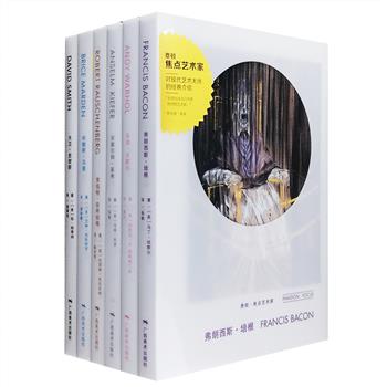 费顿出版社出品“费顿·焦点艺术家”6册，精装全彩图文，一套关于当代艺术故事的全景式丛书，以艺术家传记的形式为普通读者提供了观看世界当代艺术的立体图卷！