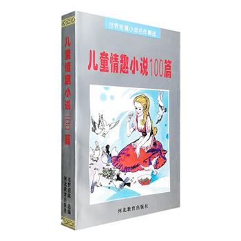 7.9元包邮！市面稀见老书《儿童情趣小说100篇》，1996年1版1印，冰心题词，萧乾作序，荟萃全世界多个国家和地区的作家优秀小说，从中国的鲁迅、日本的芥川龙之介、印度的普列姆昌德、俄罗斯的契诃夫、波兰的显克维奇，到英国的狄更斯、德国的黑塞、捷克的哈谢克、阿根廷的博尔赫斯、美国的马克·吐温……范围宏阔，有数量可观的译作是出自我国老一辈作家、翻译家之手，堪为一部雅俗共赏、老少咸宜的世界微型小说选本。