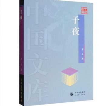 【新用户专享1元包邮】现代著名作家茅盾经典巨著《子夜》，人民文学出版社出品，中国现代文学史上的一个里程碑，被誉为“现代中国变革的罗曼史”、“可以和《追忆逝水年华》、《百年孤独》相媲美的杰作”！小说对中国上个世纪三十年代的社会生活进行了广泛而深刻的描绘，多条线索齐头并进，中心主题突出，人物形象丰满立体，受到鲁迅、郁达夫、叶圣陶、朱自清等高度赞誉。此次团购为中国文库·第一辑经典版本，2004年1版1印。