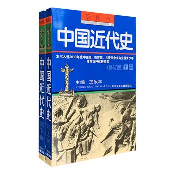 超低价！《绘画本·中国近代史》全两册，以连环画的形式，形象地表述中国近代的历史。全书长达896页，从鸦片战争、太平天国运动、近代资本主义工业、中日甲午战争，到戊戌变法、义和团运动、辛亥革命、新文化运动，浓缩情节，去粗取精，用凝练的语言与小幅黑白漫画为读者提供一种与正统史书和教科书不同的阅读方式，中国风味十足，值得回味与珍藏。定价55元，现团购价15.9元包邮！