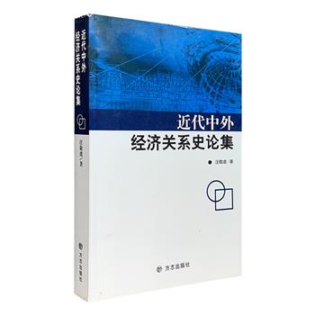 9.9元包邮！《近代中外经济关系史论集》，由享誉海内外的中国经济史学家汪敬虞撰写，辑录先生多年来有关近代中外经济关系研究的文章23篇，包括近代中国社会和中西关系的实质问题、浅议近代中外经济关系的评价问题、关于中国近代史研究中的殖民主义观点问题等，其中有7篇从未公开发表，其余虽已发表，但也作了必要的修订。 先生从事中国近现代经济史研究长达数十年，掌握大量历史资料，提出许多有说服力的结论，形成了一套完整的经济史观点和理论体系，见解独到、条缕清晰，读之令人豁然开朗。&nbsp;