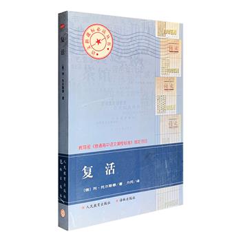 【新用户专享1元包邮】《复活》全一册，俄国大文豪列夫·托尔斯泰晚年呕心沥血十余载的长篇巨著，也是他一生思想和艺术的结晶。小说通过玛丝洛娃以及监狱中的“囚犯”蒙受的不白之冤，对沙皇的法律、法庭、监狱、官吏以及整个国家机构的反人民的本质作了广泛而深刻的揭露。著名俄语翻译家力冈经典译文，书前配有详细的导读，介绍了作家生平、创作背景、小说寓意、艺术特色等文学知识，可更加有效地帮助广大读者领略名著风貌、理解内容思想，培养良好的阅读习惯和审美情趣。