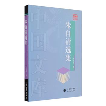 【新用户专享1元包邮】人民文学出版社《朱自清选集》全一册。作为我国现代文学史上的著名作家、学者，朱自清创作了《春》《背影》《荷塘月色》等多篇受读者欢迎的优美文章，广为当代读者所熟知。本书收有朱自清新诗、旧体诗词和散文，其诗歌写山水、怀故人，抒发愤世之情，自成一格；其散文多用白描手法，注重口语，文风朴实、自然、亲切，声誉卓著，影响深远。