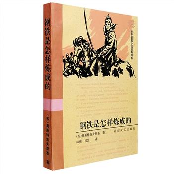 【新用户专享1元包邮】《钢铁是怎样炼成的》，前苏联作家奥斯特洛夫斯基根据亲身经历写就的一部经典，不仅深刻描绘了俄国十月革命前后乌克兰地区广阔的生活画卷，更塑造了保尔·柯察金执著于信念而坚韧不拔的崇高人格，其形象超越时空，让更多的人懂得了“生命的意义”。本书为90年代版本，由原版直接译出，封面采用欧洲版画，自读与珍藏皆宜。