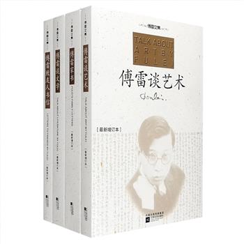 “傅雷文集”全4册：《傅雷家书》《傅雷谈文学》《傅雷谈艺术》《傅雷致友人书信》。傅雷次子傅敏亲自编撰，全面收录傅雷先生现存的各类作品及书信，极为珍贵，真实保留文字原貌，带读者深入了解这位兼具传统品德与现代精神的中国知识分子典范。傅雷先生除为世所称的笔译之外，亦学贯中西，兼通多艺，于音乐美术也有诸多真知灼见，为人更是耿介正直，劲节清操，一丝不苟。书中不仅有亲情之温馨，更有生活的真谛，社会的尊严和爱国的热情。定价95元，现团购价28元包邮！