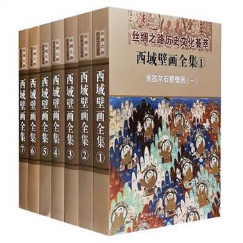 《西域壁画全集》全7册，布面精装，大16开铜版纸全彩，重达13公斤，介绍了闻名中外的艺术宝库壁画，带我们领略穿越千年、西融东传、多元并存的历史之美。