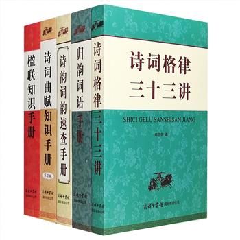 商务国际·诗词曲赋楹联知识手册5部：《诗词曲赋知识手册(第2版)》是一部介绍诗词曲赋相关知识的工具书，收常用词谱100余种，曲谱100余种；《诗韵词韵速查手册》是以查阅诗韵、词韵为内容的工具书，共收入韵字6329个；《诗词格律三十三讲》分三十三个章节讲解诗词格律的基本知识，结构脉络清晰明了，知识点明确精准；《归韵词语手册》将常用的词汇、成语、诗词、古汉语、歇后语、谚语等，用“十三辙”归类，编辑成书，共收录韵字4000余个；《楹联知识手册》介绍楹联的本质、发展、分类和修辞，收录从唐宋元明清到近现代的经典楹联2500多副。定价212.6元，现团购价79.9元包邮！