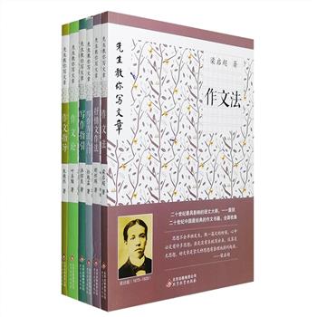 “先生教你写文章”系列之一6册，荟萃梁启超、叶圣陶、朱德熙、沐绍良、孙起孟、胡怀琛6位民国以来垂范后世的教育大家关于写作的经典著作，其中既有对写作认识、撰文思路等的宏观阐述，也有对写作方法的细致指导，更有对优秀文章范本的精到分析，文字兼具传统与现代汉语的内在之美，深入浅出，有趣有益，其中的知识、思想与内涵已远超课堂写作的范畴，读者可从中领悟文章写作一脉相承和推陈出新的道理。先生之诚，作文之道，尽在于此。定价133.8元，现团购价44元包邮！