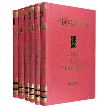 珍稀老书！典藏巨制《中国电影年鉴》（1991-1996）6册，16开精装，中国电影出版社出版。这是中国电影的一手史料，全面、真实、系统记录了每一年内中国电影事实资料，涵盖各类影片、电影文件规定、电影理论和评论、电影史、电影技术、电影文化交流、电影评奖、电影机构、电影图书、港台电影、外国电影资料等多方面，内附彩色插图，资料全面详细，蔚为大观，帮助读者系统了解中国电影面貌和发展趋势。定价580元，现团购价145元包邮！