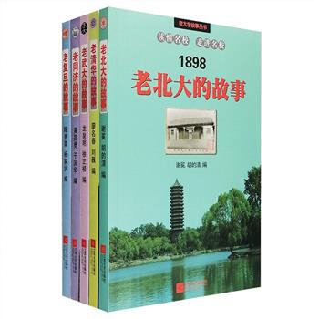 “老大学故事丛书”5册——北京大学、清华大学、复旦大学、同济大学、武汉大学，数十位校友故人如李健吾、杨振宁、梁实秋、闻一多、金克木等，温情回忆母校人、事、景，仿佛时空回溯，揭开往昔烟尘。看学生眼中的梁启超、冯友兰、王国维、朱自清、钱钟书；赏水木清华工字厅前三春佳日的花树满庭；笑学生宿舍“东宫”“西宫”中一桩桩欢闹的青春往事；追溯同济土木系、测量系筚路蓝缕的开拓过程；回望珞珈山枪炮声中或迷惘或激进的学子……览高校风采，睹学子英姿。定价110元，现团购价35元包邮！