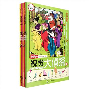 美国引进，宝宝视觉激发，专注力训练书！双语认知版《视觉大侦探》全5册，每一幅图都是一个有趣而奇特的场景或情境，总达505个场景，其中隐藏着大约2000种等待小朋友去寻找的玩具、运动器械、动植物、学习、办公用品、食品、衣物、日常生活用品，小朋友在完成探索的过程中可获得自信和成就感，锻炼观察力和多维度思考能力，每件物品标注的英文，更让他们在游戏中认识并记忆大量英文单词，学玩两不误。这是一套大小朋友都可参与的游戏书，快快加入其中，考验你的眼力，磨练你的心智，争当视觉大侦探吧！定价125元，现团购价39.9元包邮！