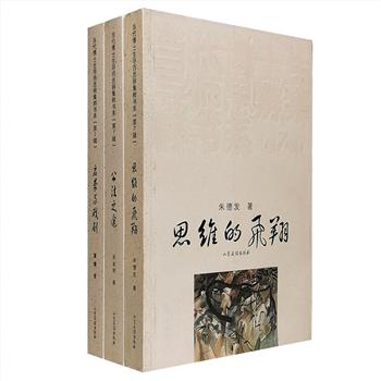 “当代博士生导师思辨集萃书系”3册：山东师范大学文学院博导朱德发《思维的飞翔》，山东大学法学院博导肖金明《公法之途》，南京大学戏剧戏曲学博导董健《启蒙与戏剧》。每一册皆由作者在专业领域内亲自甄选本人文章或专著片段，重新编排，随笔，小札，散文诗、箴言录，体裁不一，让高雅的学术走出殴堂，使得专业学者的思想、智慧与普通读者近距离相连接。定价82元，现团购价26元包邮！