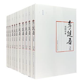 《李健吾文集》全11卷，重约7公斤，计550余万字，由其后人整理，收入著名作家李健吾的绝大部分作品，包含戏剧4卷，小说、散文各1卷，文论5卷。