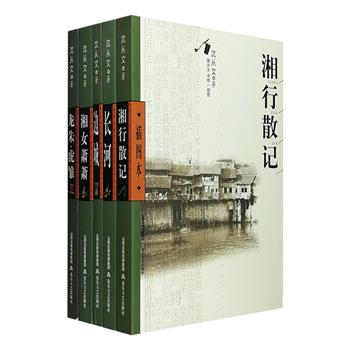 “插图本·沈从文作品集”5册，汇集沈从文代表性的长、中、短篇小说以及书信、散文、题识等，包含《边城》《长河》《三三》《萧萧》《湘行散记》《湘行书简》等名作，温情的文字与岁月的剪影在书中交汇，语言清丽，笔致从容，更收录沈从文珍贵旧照，以及著名画家黄永玉、摄影家卓雅等人的作品作为插图，为你展开一幅生动温情的湘西民俗人情和自然风光画卷。定价112元，现团购价39元包邮！