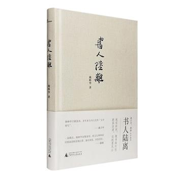 张爱玲和杨绛对彼此有怎样的评价？三年困难时期，鲍耀明寄给周作人的食品清单里有什么？历经三十六年，《走向世界丛书》一百种终成完璧，出版家钟叔河耗费了多少心力，又得到了钱锺书怎样的指点？……故实珍闻，缀书痴列传；新茶淡酒，谈纸墨风云。《书人陆离》精装，名家前辈们的书圈往事、新旧掌故在作者笔下徐徐展开——因书及人，因人及书，既有史料钩沉，也有日常白描，带我们寻味杨绛、张爱玲、黄裳、戴大洪、曹元勇、钟叔河等文人学者的书人、书事、书情，以及作品之外他们作为“普通人”的花边闲言与人情世故，是读者了解作家及作品不可多得的一手资料。本团购为姚峥华亲笔签名题词、毛边典藏版，团购价56元包邮！