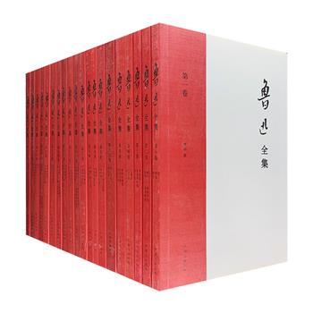 经典复刻！《鲁迅全集》全20卷，以初版《鲁迅全集》为底本，历时两年，精心编校。初版《鲁迅全集》出版于1938年，由许广平与众名家参与编辑，时任鲁迅先生纪念委员会主席的蔡元培亲自作序，可谓是真正的经典版本。本套书完全保留了原版内容和编排体例，亦原样保留了原版的260多幅精美插图，仅转为简体横排，于阅读、收藏皆是上乘之品！定价598元，现团购价150元包邮！