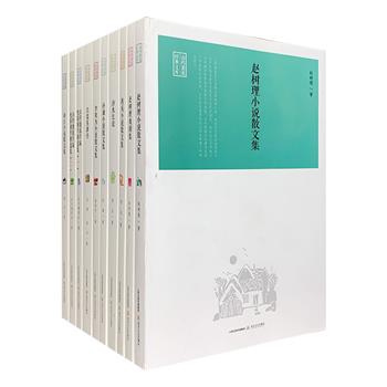 “山药蛋派经典文库”10册，汇集著名作家赵树理、马烽、西戎、李束为、胡正、孙谦的经典作品，分集出版，涵盖小说、散文、戏剧、电影剧作等多种体裁，包含《吕梁英雄传》《小二黑结婚》《孟祥英翻身》《汾水长流》《于得水的饭碗》等多部名著名作，每一册均配有数幅相关照片。这些作品充满了亲切的乡音土调，大多反映了那个时期农村社会的变迁和矛盾斗争，在新中国文学史上占据了重要的一笔，至今仍有深厚远大的文学意义和现实意义。定价298元，现团购价78元包邮！