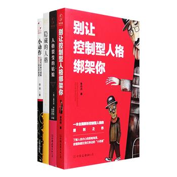 高智商反社会人格是如何练成的？家庭虐待下造成的人格分裂，承担了多少冲击、痛苦和记忆？从笑容看心机，从哭泣看性格，从声音识人……在这里，敌人从来不在外界，只在内心。人格心理学与微反应分析4册：《别让控制型人格绑架你》是全面解析控制型人格的犀利之作，更传授与控制型人格者的相处之道；《人格裂变的姑娘》是一个家庭暴力幸存者的自述，也是一个多重人格者的复原整合之路；《隐藏的人格》解读人格分裂、强迫症、矛盾型依恋、社交恐惧症等20种人格障碍；《小动作》捕捉日常生活中转瞬即逝小动作和微反应，科学分析背后的心理真相，堪称一部实用读心指南。定价152.8元，现团购价44元包邮！