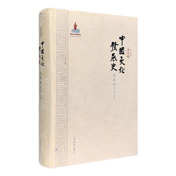 《中国文化发展史》之【先秦卷】，16开绒布面精装，著名学者龚书铎、廖名春主编，记述了先秦时期文化形成与演变的历史，从中国文化赖以形成和发展的社会环境入手，涵盖多元而一体的文化格局、社会制度文化、思想学说、汉语汉字、文学艺术、兵学、教育、科技、生活习俗、宗教信仰和方术十个方面，较为全面系统地呈现了中华民族物质文明与精神文明交互推进的历程。定价91元，现团购价34元包邮！