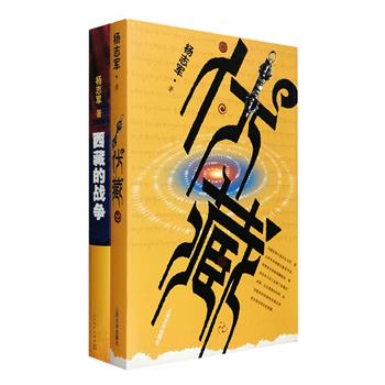 人民文学出版，畅销书《藏獒》作者“杨志军藏地小说系列”2部：《伏藏》，以西藏神王仓央嘉措的情歌为线索，透过刀光血影，超越爱恨情仇，书写诡秘的七人使团、扑朔迷离的地下预言……运用悬疑、推理的方式破译出神秘的西藏历史、西藏文化和西藏教精神；《西藏的战争》，详尽讲述了19世纪末英国十字军悍然入侵西藏的全过程。书写近代西藏与西方文化的激烈碰撞，探寻历史大转型时期的藏地史诗。用信仰拓宽了战争的内涵，用历史的眼光解读西藏。定价101元，现团购价26元包邮！