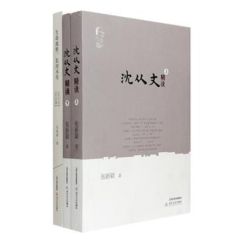 “星斗其文，赤子其人”——沈从文，20世纪中国首屈一指的文学大家，在现当代文坛影响深远，广受一代代读者喜爱。“沈从文精读与纪念”两种，复旦大学中文系教授张新颖编撰：《沈从文精读》全两册，脱出以往关于沈从文的叙述模式，通过文本细读的方法，重新认识沈从文的文学、思想和实践，以及20世纪的中国；沈从文纪念集《生命流转，长河不尽》，集萃沈从文之亲朋、学生、研究者等人撰写的文章，作者多为施蛰存、黄永玉、汪曾祺、吴小如、张兆和三姐妹等时代名家，真挚感受沈从文其人、其文。定价107.8元，现团购价33元包邮！