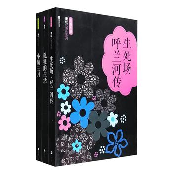 每周三超低价！“萧红代表作系列”全三册，萧红是民国四大才女之一，她在近当代文学史上有着极高的文学地位，被誉为“30年代的文学洛神”。本系列收录《生死场》《呼兰河传》《小城三月》《旷野的呼喊》《孤独的生活》《回忆鲁迅先生》《致萧军》等长、中、短篇小说，散文及信札85篇，这里有爱恨交织的故乡情，对生命的关切与悲悯，对生和死、人性和灵魂等问题的追问与思考，构筑出一幅萧红极具韵味的文学世界。定价64元，现团购价18.6元包邮！