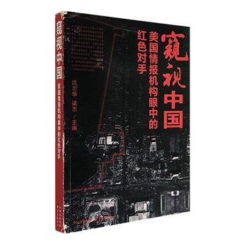 【残损图书拯救计划】《窥视中国：美国情报机构眼中的红色对手》，冷战史专家沈志华等主编，依据美国情报机构自1948～1976年间对中国各种情报收集、分析、预测的原始文件进行通俗介绍与解说，内容涉及中国政府出兵朝鲜、中国原子弹与氢弹试制、土地改革、合作化与人民公社、知识分子改造与反右、大跃进、文革等重大历史事件及幕后故事，这些情报既有客观描述亦有误判之词，反映了陷于冷战思维的美国如何看待“红色的对手”，同时亦呈现了在美“帝国之眼”下所书写的另一版本的共和国历史。本书为残书，破损程度不一，介意的读者请慎拍。定价40元，现团购价12元包邮！