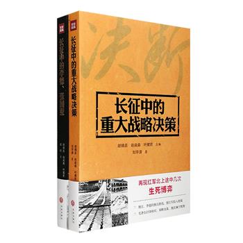 “聚焦长征”丛书2册：《长征中的重大战略决策》揭秘长征途中生死攸关的一系列重大决策，通道转兵、遵义会议、四渡赤水、与彝民结盟、爬雪山、过草地……每一项都是红军命运的转折点，全面展示红军万里长征时的用兵如神。《长征中的李德、张国焘》从历史上两位颇多争议的人物入手，对长征中的某些历史片段进行了详尽再现，面对错误的军事路线，面对分裂党和红军的阴谋，毛泽东、周恩来等人如何带领红军绝处逢生？定价78元，现团购价29元包邮！