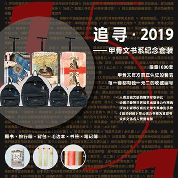 豪华巨秩，坐拥百城！“追寻·2019——甲骨文书系纪念套装”VIP限量版，全部内容包括：【一】甲骨文单独正式出版的全151种图书的所有版本共169册，涵盖政治、文化、历史、社科等多个领域享有崇高声誉的经典著作，其中21种版次已停止印制，为市面难觅的断版图书；【二】铝合金制收藏证书，每一套均有全球唯一的收藏编号；【三】甲骨文定制款精美旅行箱1个；【四】甲骨文定制款双肩背包1个；【五】甲骨文LIGHT笔记簿全套6册；【六】甲骨文定制款精致金属书签3枚。同时专门针对此次纪念版设计了彩色纸箱，选用上等材质制作，可作为收藏、收纳循环使用。限量发行，售完即止。现团购价15980元包邮！