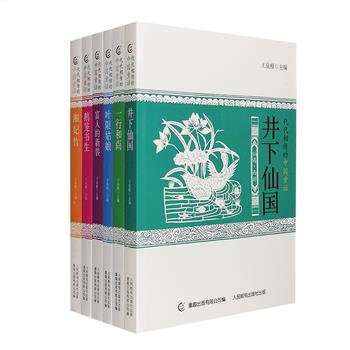 “代代相传的中国童话”全6册，全套书共217个故事，取材于《山海经》《搜神记》《酉阳杂俎》《聊斋志异》等魏晋志怪、唐宋传奇、明清小说，涉及神话·传说、动物·传奇、宝物·奇梦、英雄·异士、鬼魅·精灵、仙遇·西游6大主题。这些传统文学经典，是历代文学文化大师的童年读物，是炎黄子孙薪火相传的训喻故事，更是值得孩子们认真赏读的上佳精神营养品。北京师范大学教授王泉根主编，双色印刷，配有精美插图。定价159元，现团购价48元包邮！