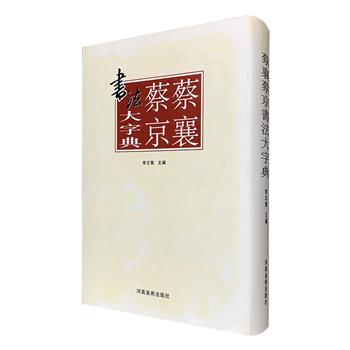 《蔡襄蔡京书法大字典》精装，广采蔡襄、蔡京传世墨迹，收录2000余汉字，各体单字数达8000余个，总达606页，既是具有欣赏价值的法帖，又是练习书法的参考资料