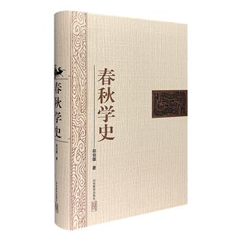 史学名家赵伯雄《春秋学史》，16开精装，清晰勾勒《春秋》学两千多年的总体面貌和驳杂的发展脉络，资料翔实，内容连贯，称得上是一部完整的《春秋》学通史。