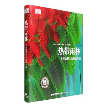 动人心魄的雨林生物摄影集，精致的雨林百科全书！DK出品《热带雨林：失落的野生动植物乐园》，大8开精装，优质无光铜彩印，生动讲述照片背后的故事和各种探险经历