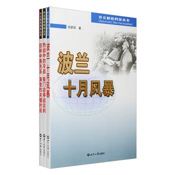 《外交解密档案丛书》全3册，由长期从事外事工作的王立、杨冠群、刘彦顺撰写，三册内容涉及半个多世纪以来中美关系的演变，朝鲜战争期间板门店谈判桌上的较量，20世纪50年代苏波关系中干涉与反干涉的斗争，皆是作者们亲历、亲见的历史，书中既有清晰的分析，又有深情的回忆和风趣的描绘，资料翔实可信，其中不乏初次披露的事件内幕，为你解密更多不为人知的历史细节。定价79元，现团购价25元包邮！