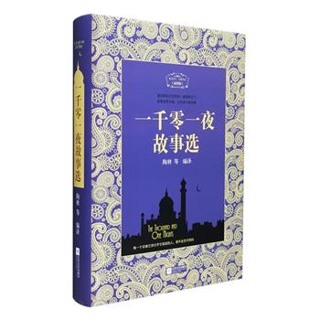 每周三超低价！世界名著《一千零一夜故事选》精装，收录阿里巴巴和四十大盗、 阿拉丁和神灯、辛巴达航海、渔夫和魔鬼、乌木马、假国王哈桑等原著经典故事，以19世纪英国学者乔纳森·斯科特的英文译本为底本翻译，情节奇诡怪谲、曲折多变，配以黑白插画，形象地再现了中古世纪阿拉伯以及周边国家的社会风貌和风土人情。装帧精美，总达609页，印质上佳，定价58元，现团购价16.9元包邮！