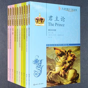 “人文经典双语悦读馆”全10册，荟萃《君主论》《莎士比亚抒情诗选》《莎士比亚戏剧精选》《人类的故事》《蒙田随笔》《葛拉西安智慧箴言》《倾听智者的声音—名人名言精选集》等全球名家名作，朱生豪、高芬等名家翻译，英汉双语，互为对照，在欣赏美文的同时，亦可学习英语、培养语感，适合大中学生、教师及英语爱好者阅读欣赏。定价233元，现团购价45元包邮！