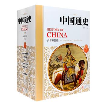 彩图版《中国通史》全10册，中国社会科学院童超主编，专为广大青少年读者量身打造，共1567页，讲述600余个妙趣横生的小故事，选配2000余幅插图，文字流畅，装帧精美