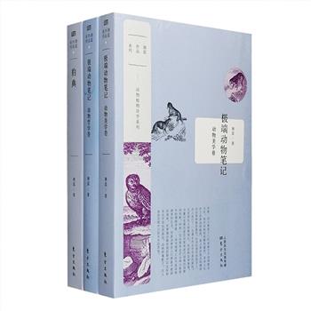著名诗人、随笔作家“蒋蓝作品系列”3册，《动物哲学卷》《动物美学卷》《豹典》，剖析人类思想史中的动物意象，介绍数十种动物的人文镜像，追溯有关“豹”的一切