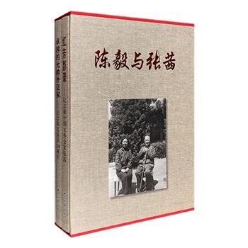 大型画册《陈毅与张茜》全两册，16开布面精装，铜版纸全彩图文，精选陈毅与其夫人——新中国女外交家张茜的家庭照片、工作照片，其中不少照片系初次发表。