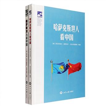 “外国友人看中国”精装2册：《俄罗斯友人看中国》《哈萨克斯坦人看中国》，汇集多位曾访问过中国的俄罗斯人和哈萨克斯坦人对中国政治、经济、文化、生活的体验和看法